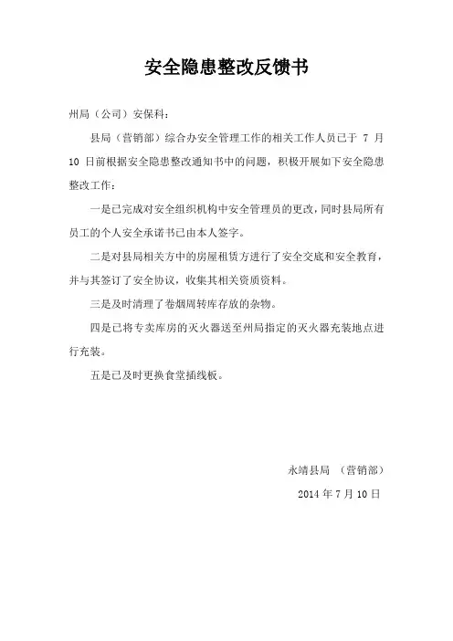 安全隐患整改反馈书