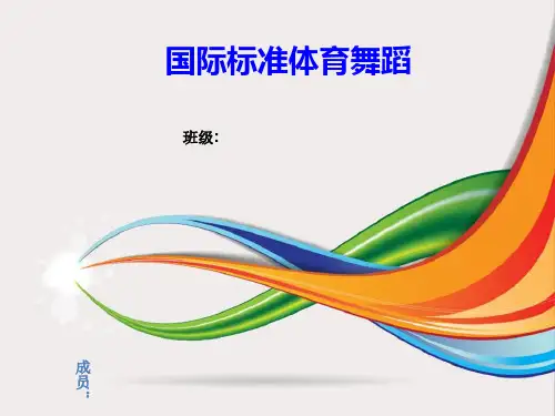 国际标准体育舞蹈