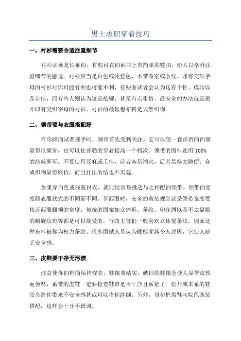 男士求职穿着技巧