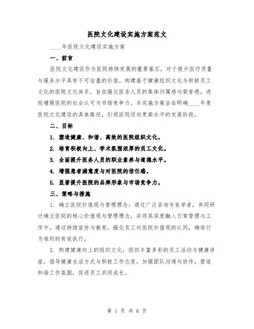 医院文化建设实施方案范文(2篇)