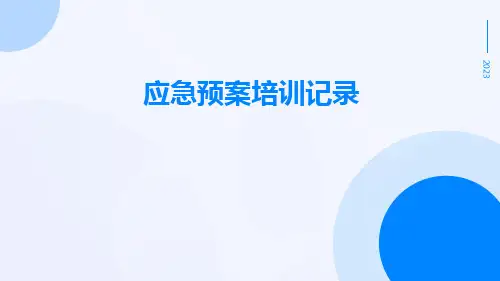 应急预案培训记录