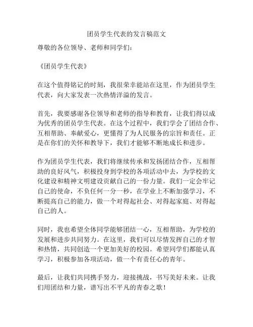 团员学生代表的发言稿范文