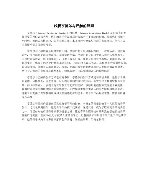 浅析亨德尔与巴赫的异同