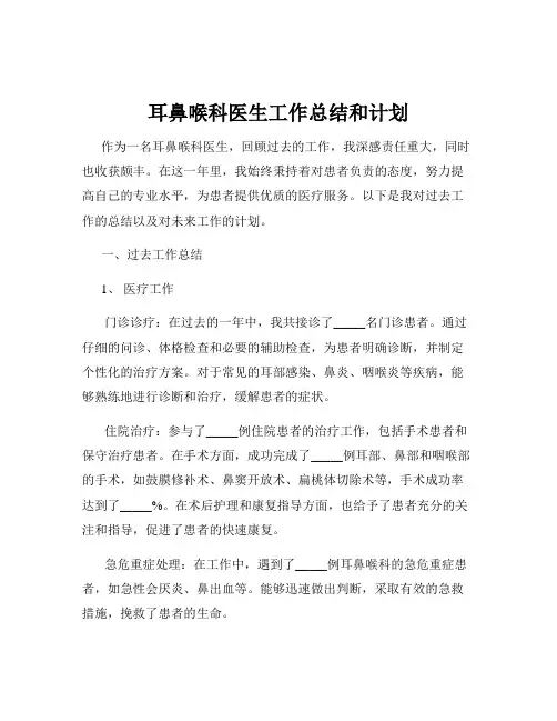 耳鼻喉科医生工作总结和计划