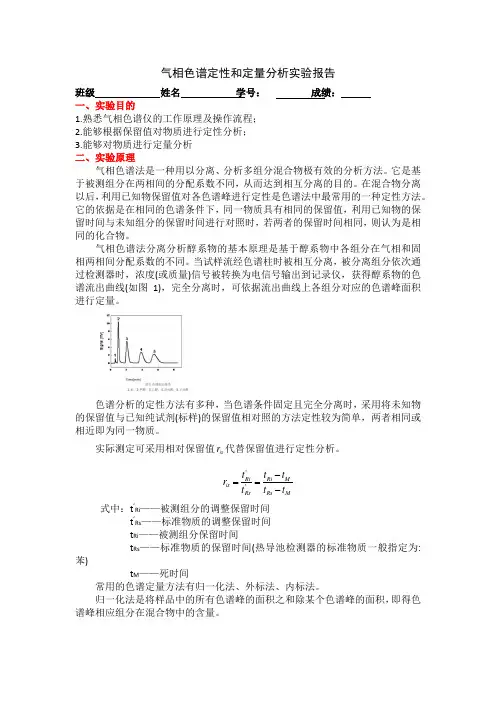 气相色谱法实验报告