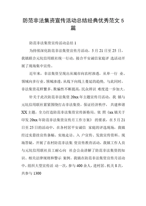 防范非法集资宣传活动总结经典优秀范文5篇