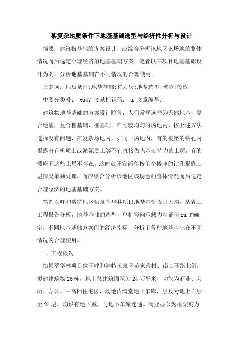 某复杂地质条件下地基基础选型与经济性分析与设计
