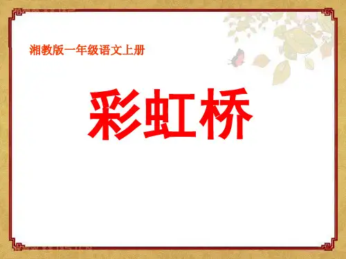 湘教版语文一上《彩虹桥》ppt课件1
