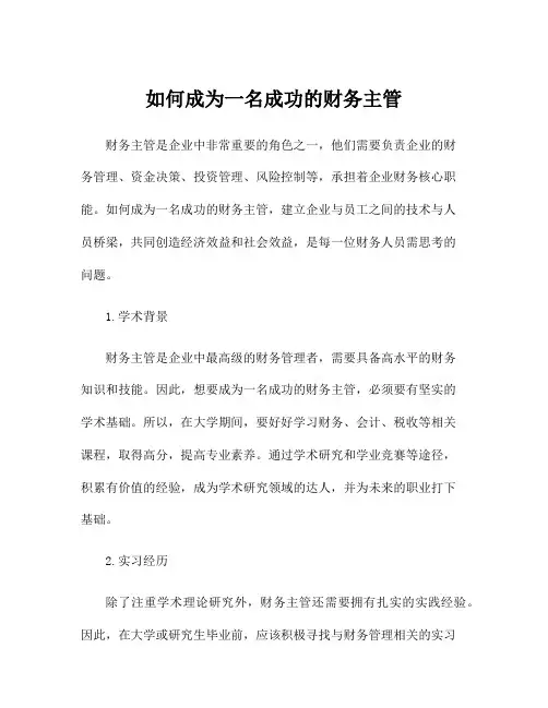 如何成为一名成功的财务主管