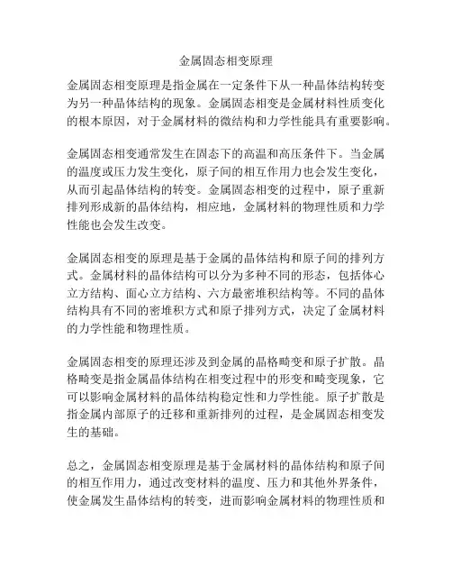 金属固态相变原理