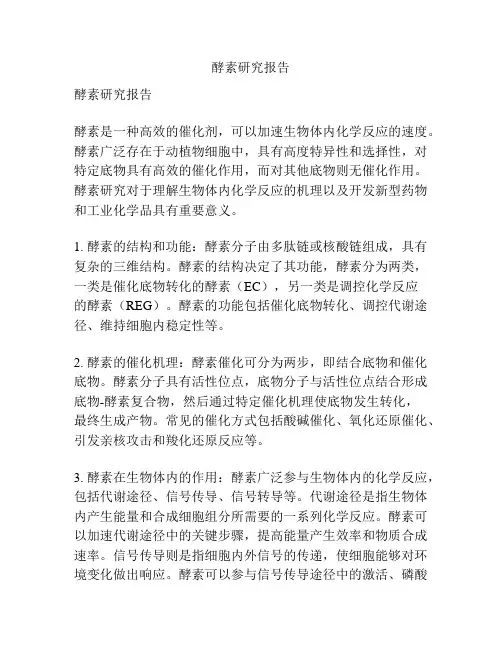 酵素研究报告