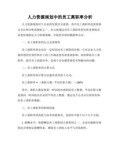 人力资源规划中的员工离职率分析