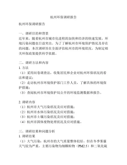 杭州环保调研报告