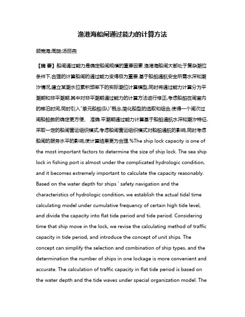 渔港海船闸通过能力的计算方法