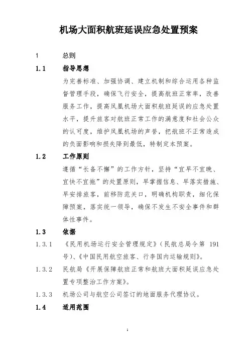机场大面积航班延误应急处置预案