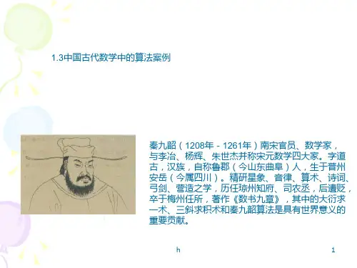 [指导]1.3中国古代数学中的算法案例
