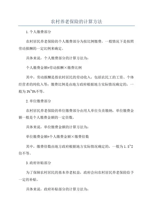 农村养老保险的计算方法
