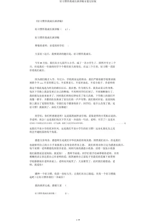 好习惯伴我成长演讲稿8篇完整版