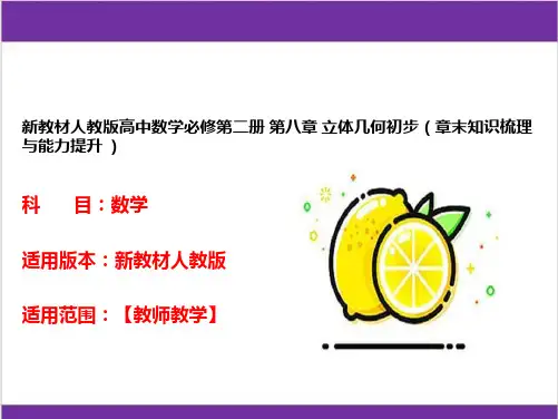 新教材人教版高中数学必修第二册 第八章 立体几何初步(章末知识梳理与能力提升 )