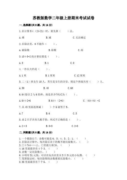 苏教版数学二年级上册期末考试试卷附参考答案(考试直接用)
