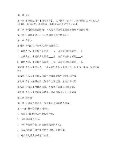 三个人合伙公司章程模板