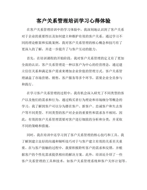 客户关系管理培训学习心得体验