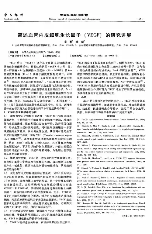 简述血管内皮细胞生长因子(VEGF)的研究进展