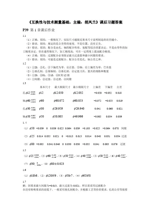 互换性与技术测量课后习题答案