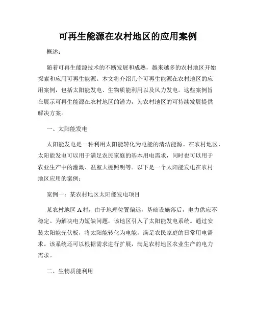 可再生能源在农村地区的应用案例