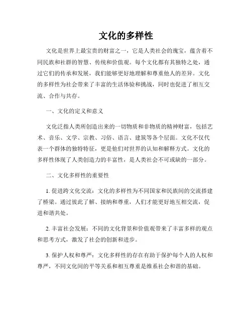 文化的多样性