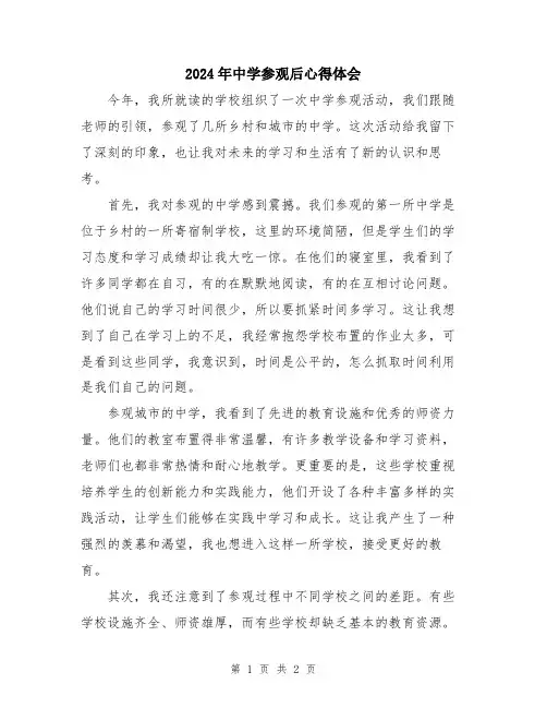 2024年中学参观后心得体会