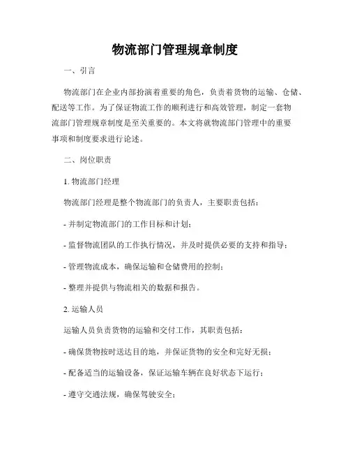 物流部门管理规章制度