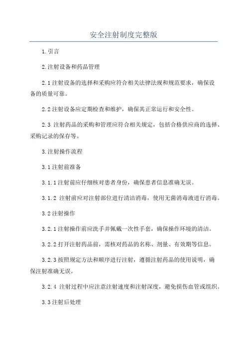 安全注射制度完整版