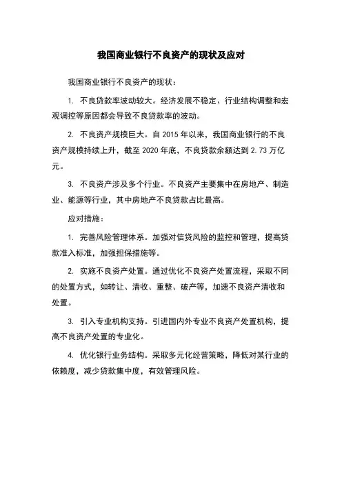 我国商业银行不良资产的现状及应对