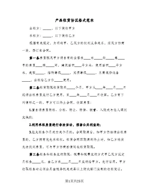产品租赁协议格式范本(6篇)