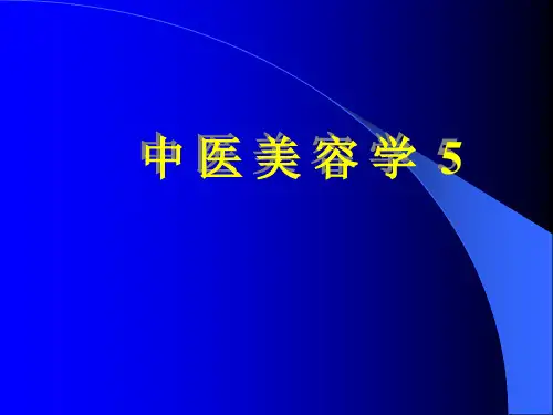 5中医美容学—第五章精品PPT课件