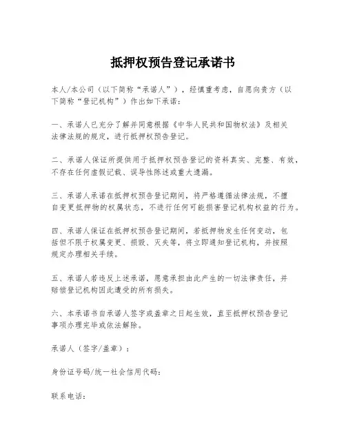 抵押权预告登记承诺书