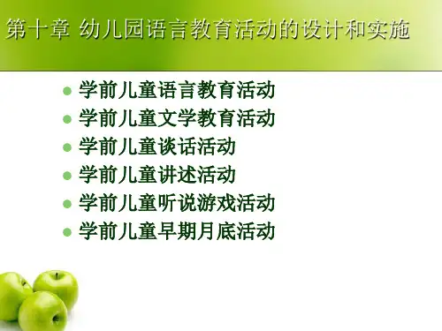 教育课件第十章幼儿园语言教育活动的设计和实施