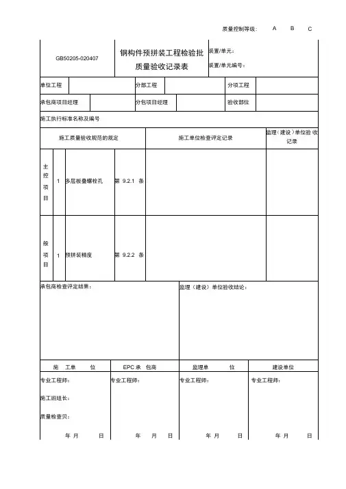 020407钢构件预拼装工程检验批质量验收记录表GB50205