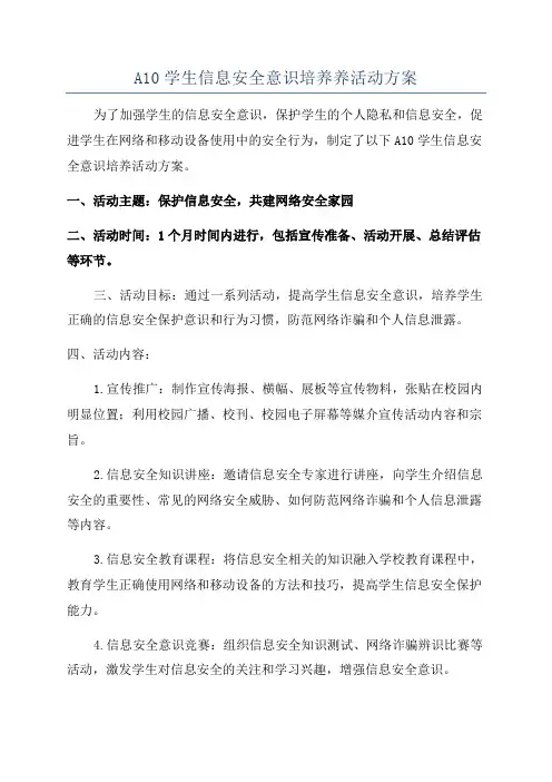 A10学生信息安全意识培养养活动方案