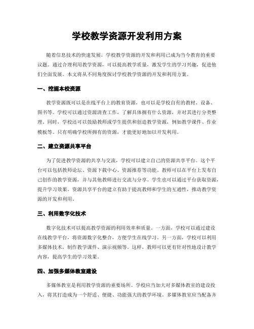 学校教学资源开发利用方案