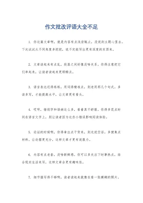 作文批改评语大全不足