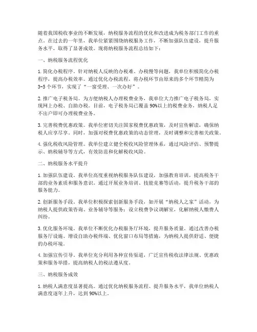 纳税服务流程总结范文