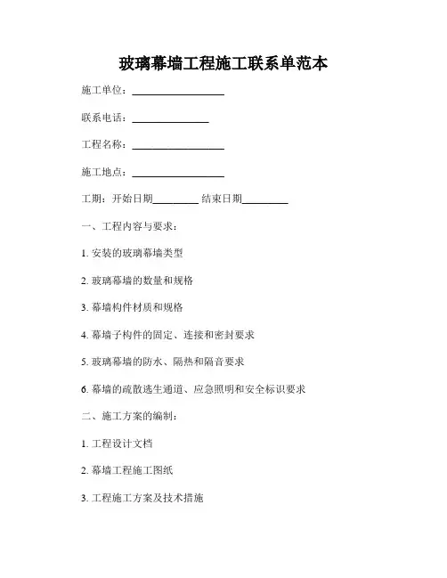 玻璃幕墙工程施工联系单范本