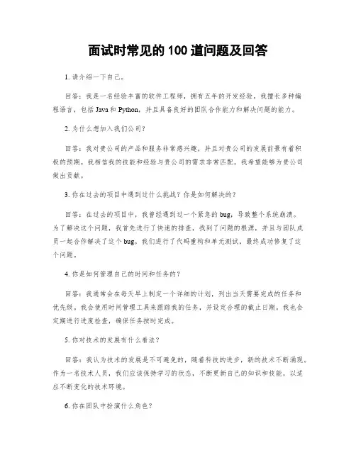 面试时常见的100道问题及回答