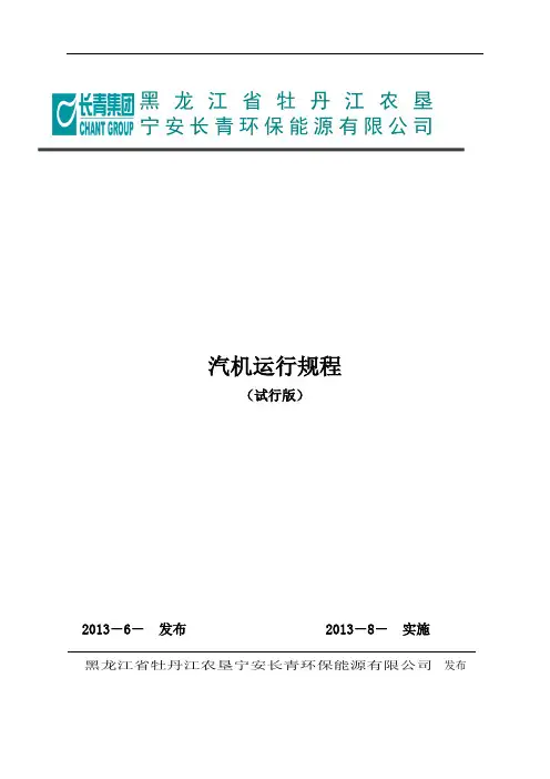 汽轮机运行规程完整版.