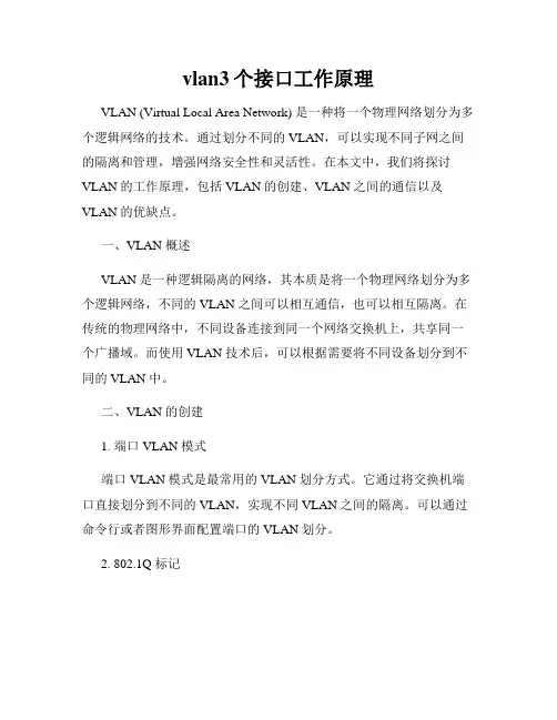 vlan3个接口工作原理