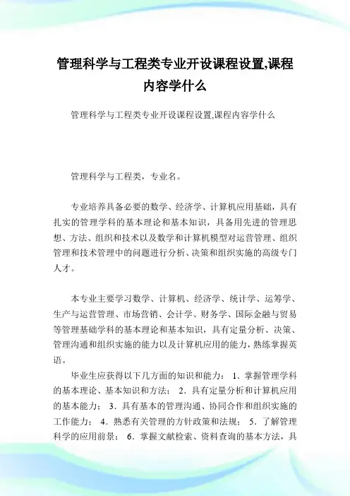 管理科学与工程类专业开设课程设置,课程内容学什么.doc