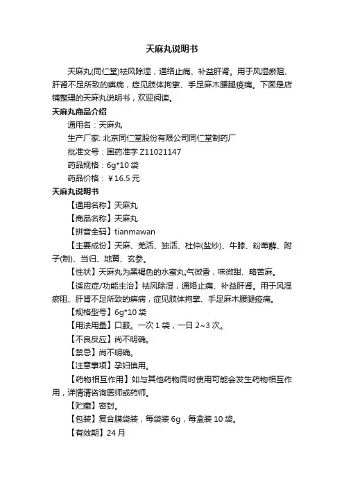 天麻丸说明书
