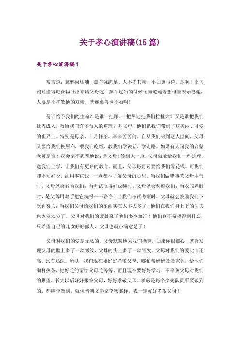 关于孝心演讲稿(15篇)